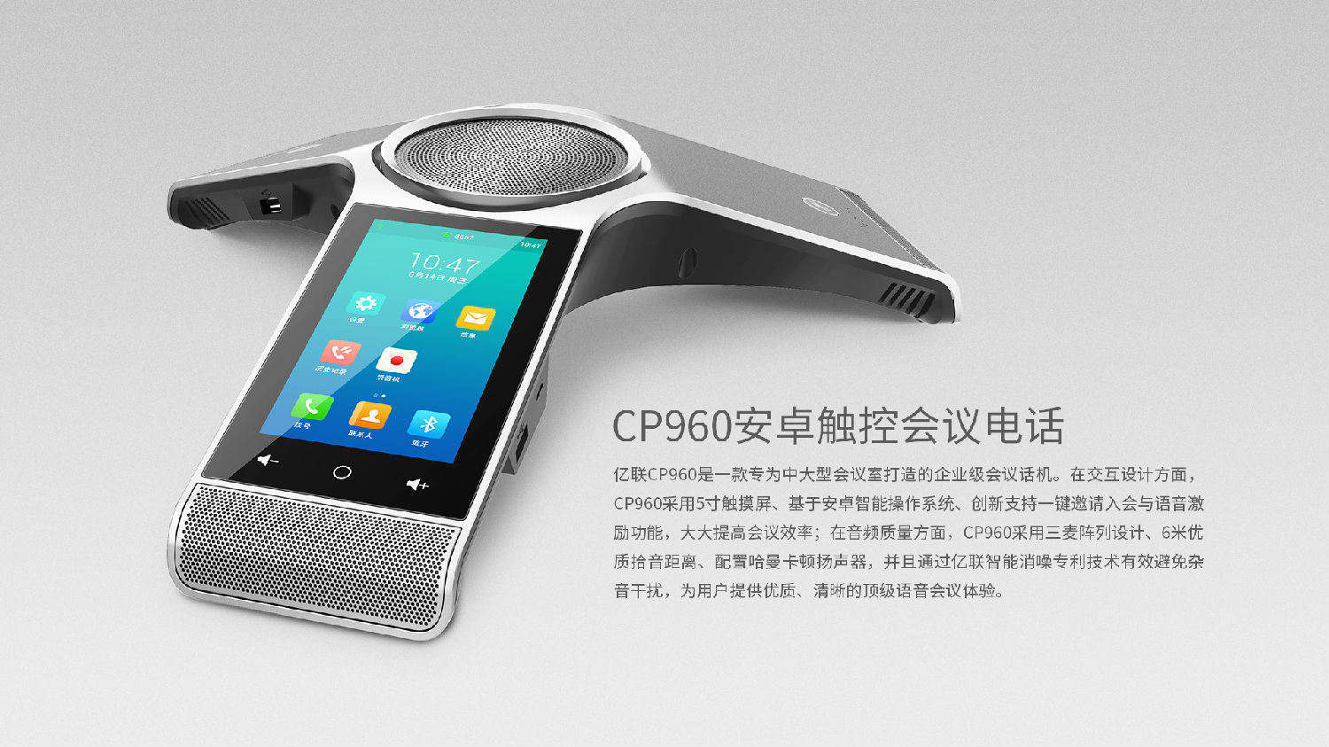 CP960-Yealink亿联网络安卓触控会议电话/全向麦克风