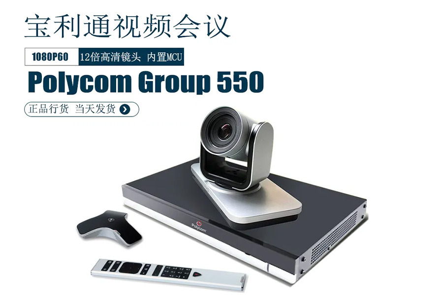 ‌宝利通视频会议终端GROUP550在舟山海洋生态站会议室增加项目的运用