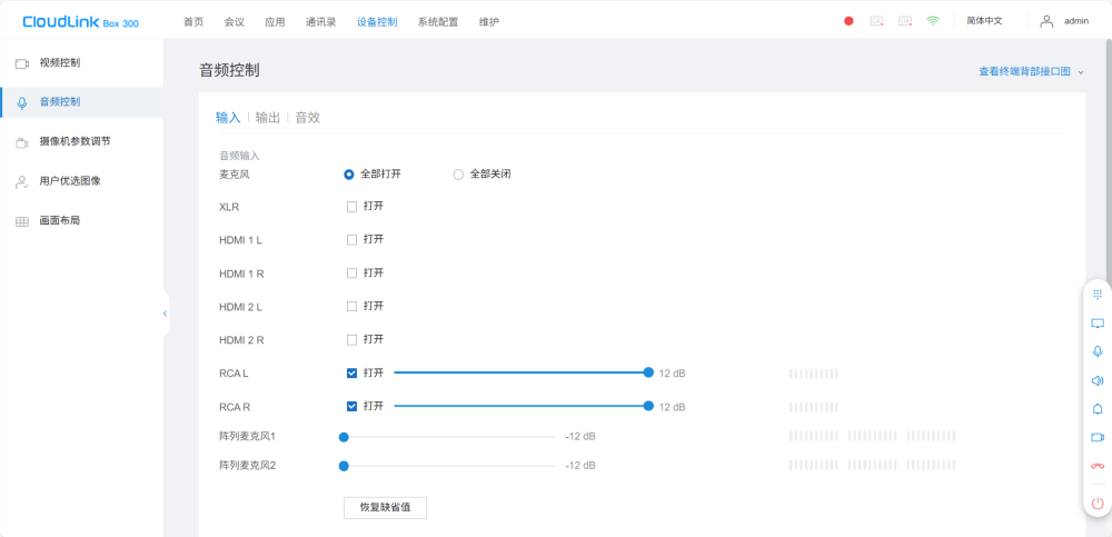 视频会议终端音频输入怎么设置