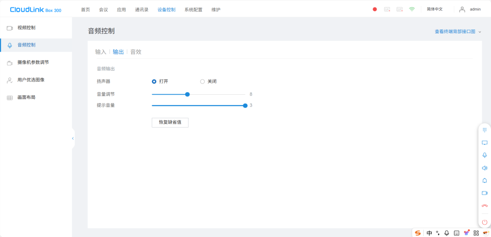 视频会议终端音频输出怎么设置