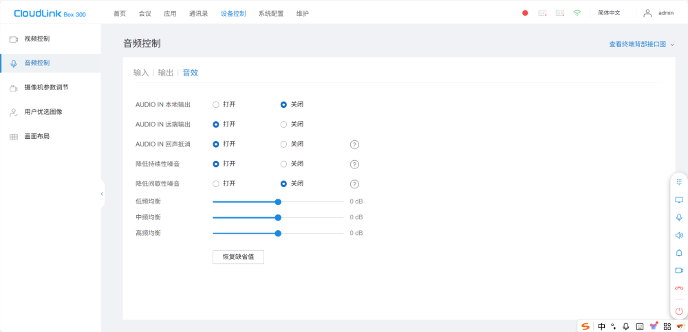 视频会议终端音频怎么设置