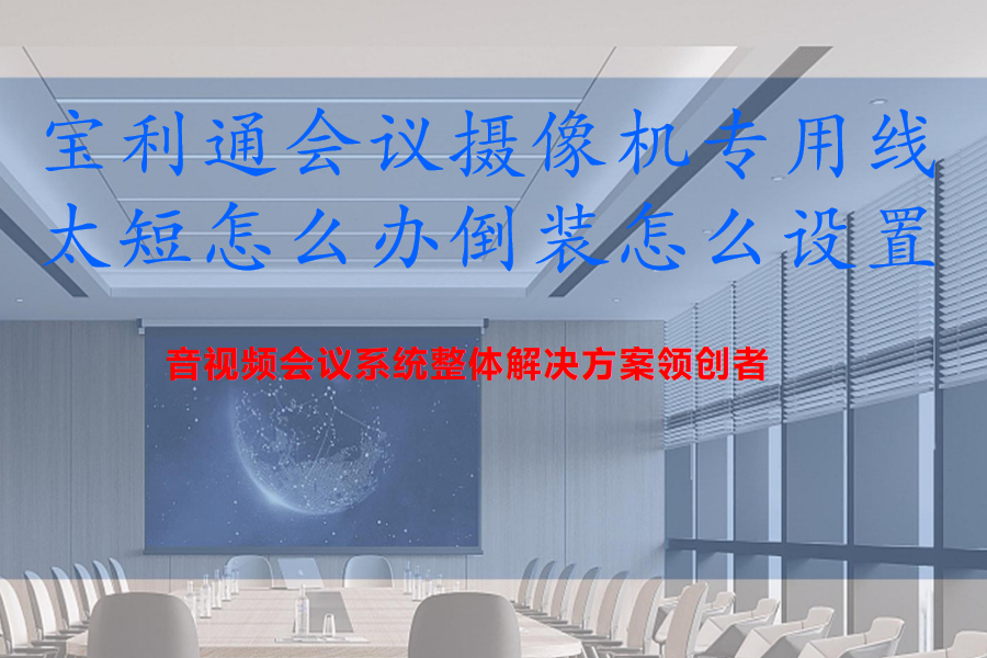 Polycom宝利通Group300/310/500/550/700视频会议终端会议摄像机专用线太短怎么办倒装怎么设置