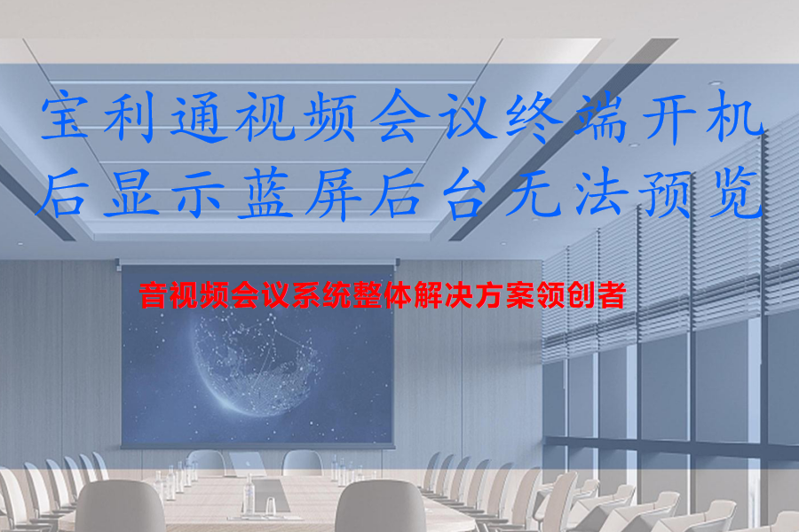 Polycom宝利通Group300/310/500/550/700视频会议终端开机后显示蓝屏后台无法预览