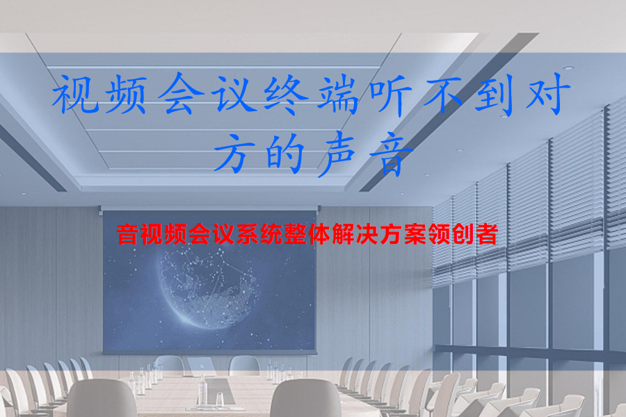 视频会议终端听不到对方的声音