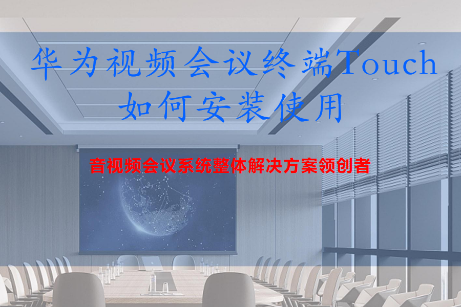 华为视频会议终端（Cloud Link Box310、610、300、600）Touch如何安装使用