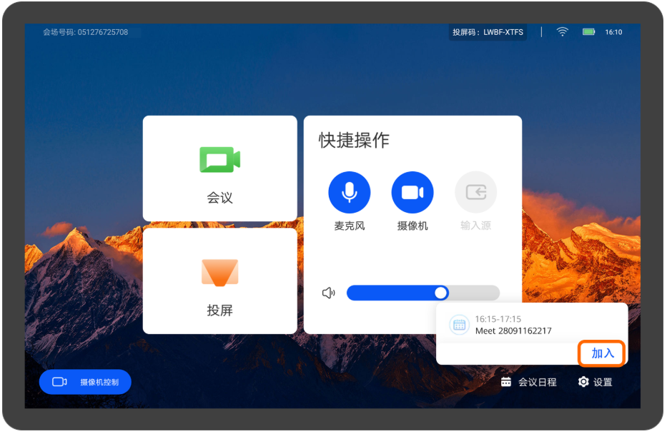 华为视频终端Touch加入会议