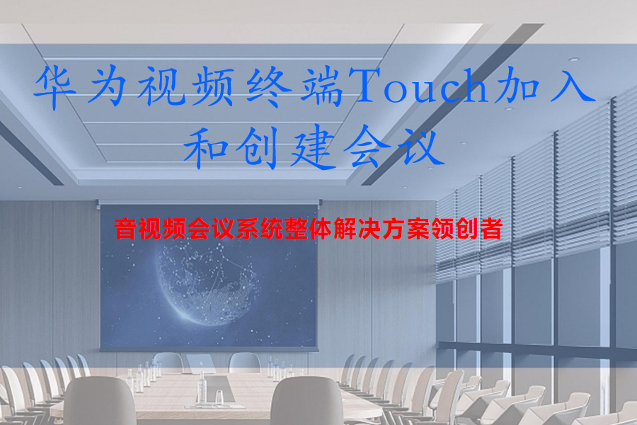 Cloud Link Box310、610、300、600华为视频终端Touch使用加入和创建会议