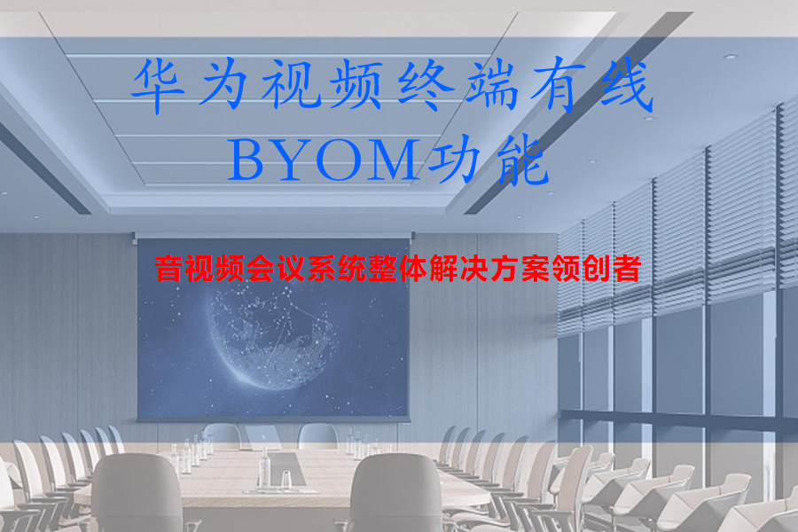 华为视频终端（如Cloud Link Box310、610、300、600）有线BYOM功能