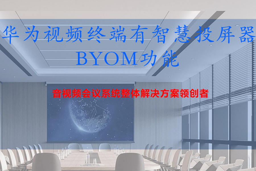 华为Cloud Link Box310、610、300、600视频终端有智慧投屏器BYOM功能