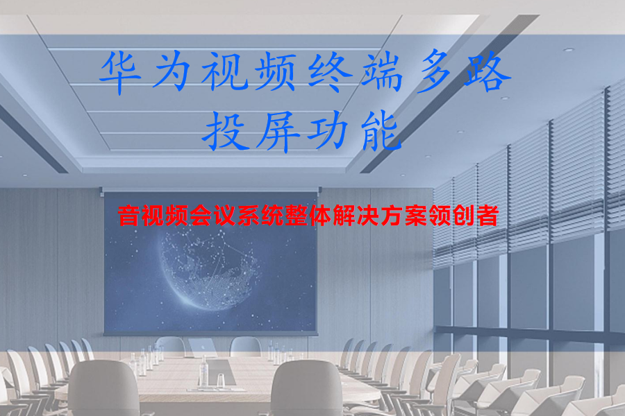 华为Cloud Link Box310、610、300、600视频终端多路投屏功能