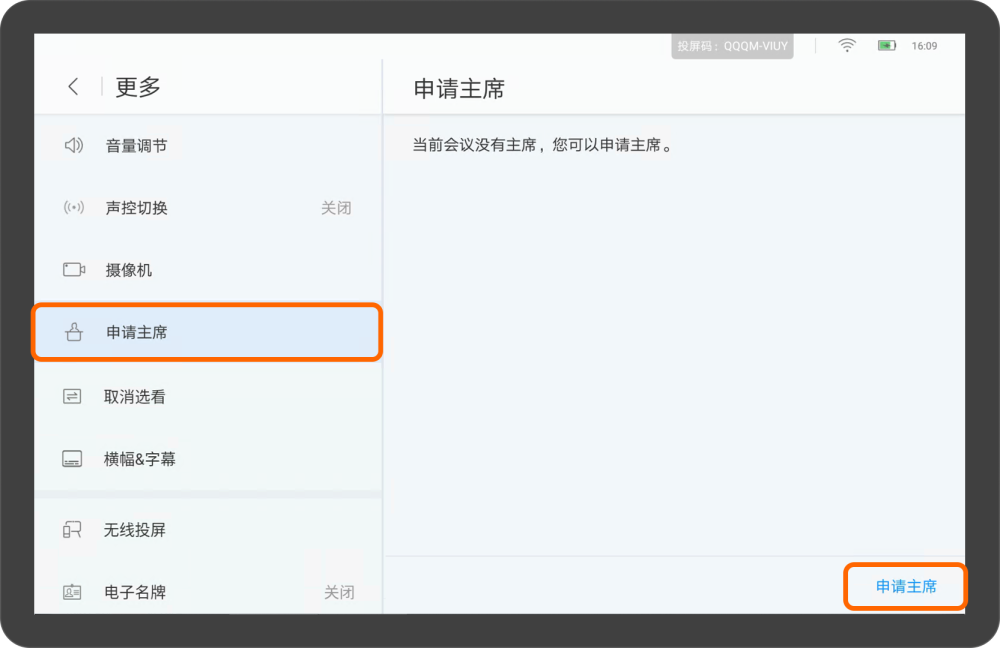 华为视频终端Touch会议控制介绍（申请主席）