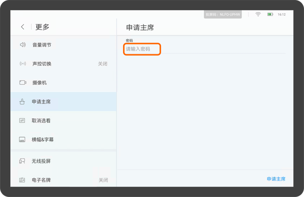 华为视频终端Touch会议控制介绍（申请主席）