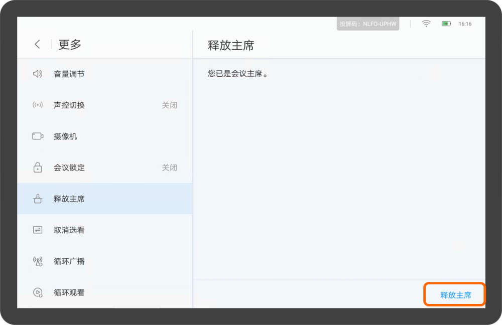 华为视频终端Touch会议控制介绍（释放主席）