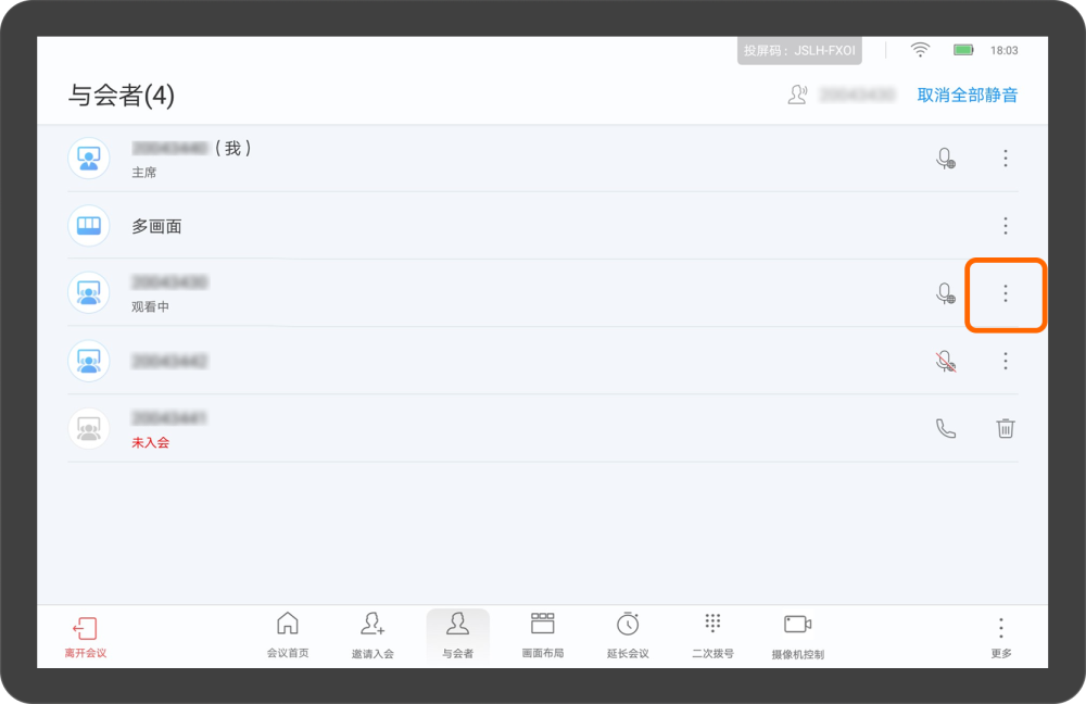 华为视频终端Touch会议控制介绍删除会场）