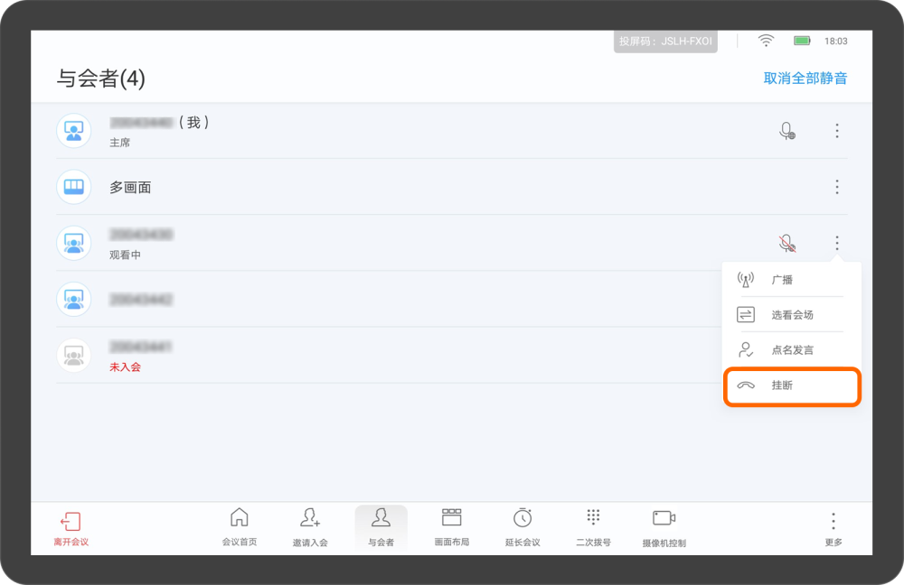 华为视频终端Touch会议控制介绍（挂断会场）