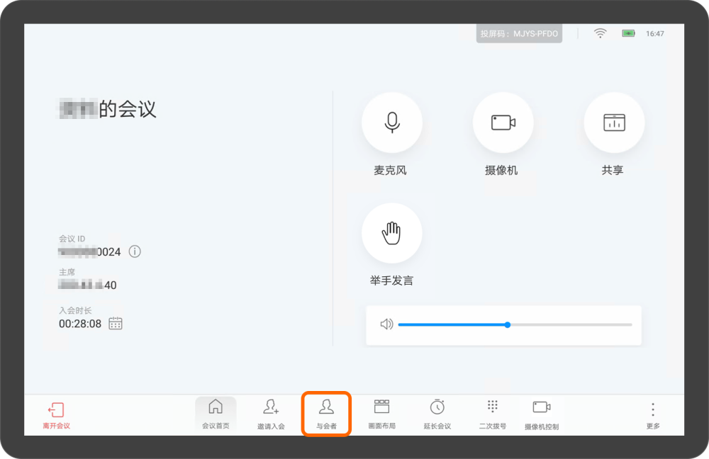 华为视频终端Touch会议控制介绍删除、挂断会场