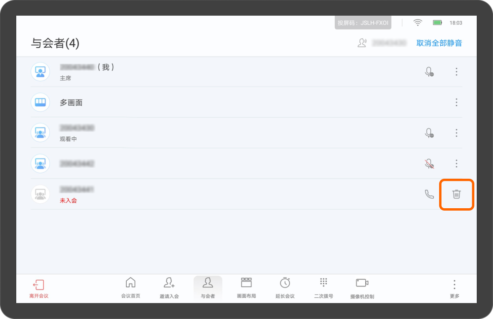 华为视频终端Touch会议控制介绍挂断会场
