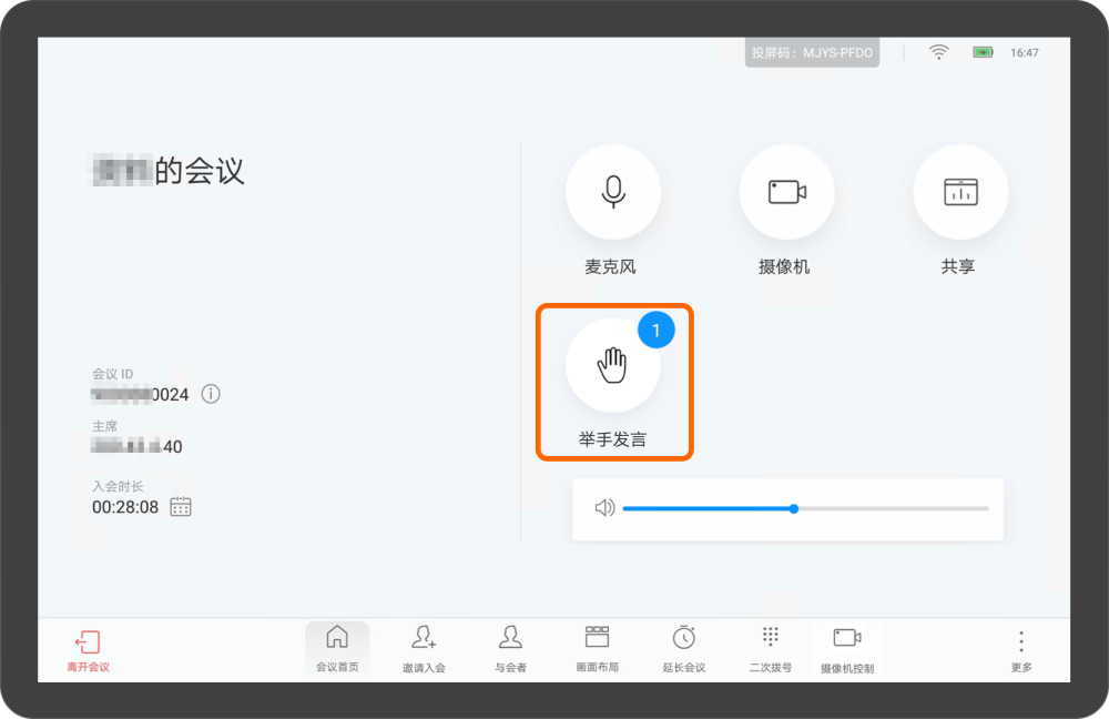 华为视频终端Touch举手发言