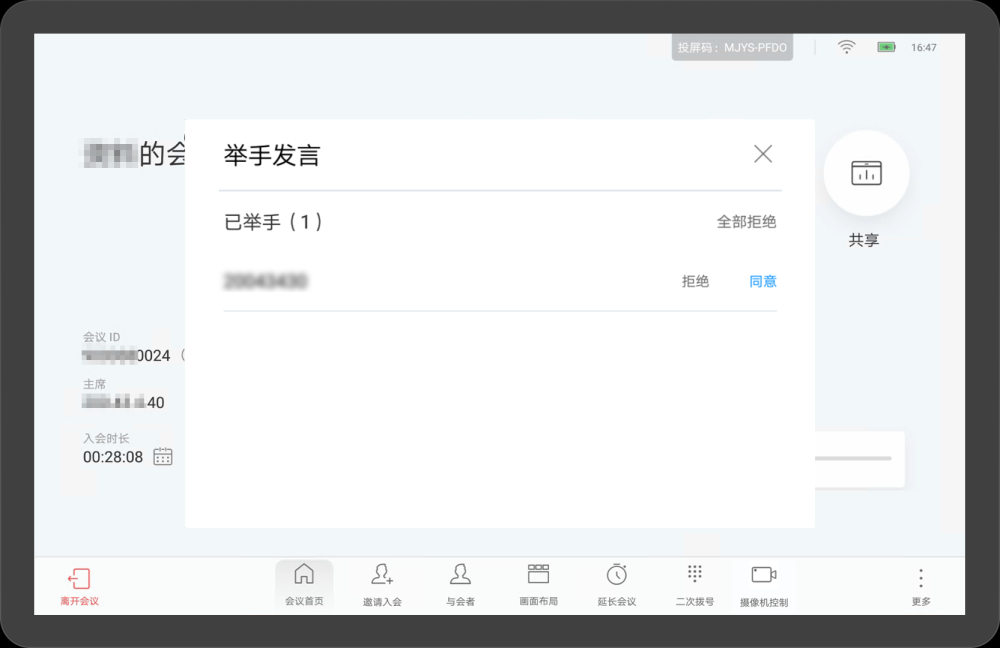 华为视频终端Touch会议举手发言