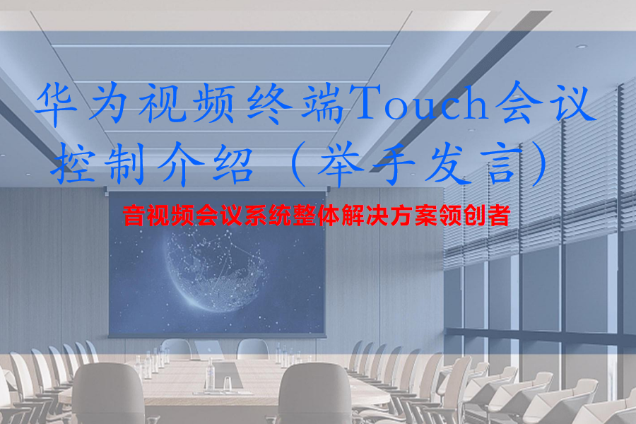 华为Cloud Link Box310、610、300、600视频会议终端Touch会议控制介绍（举手发言）