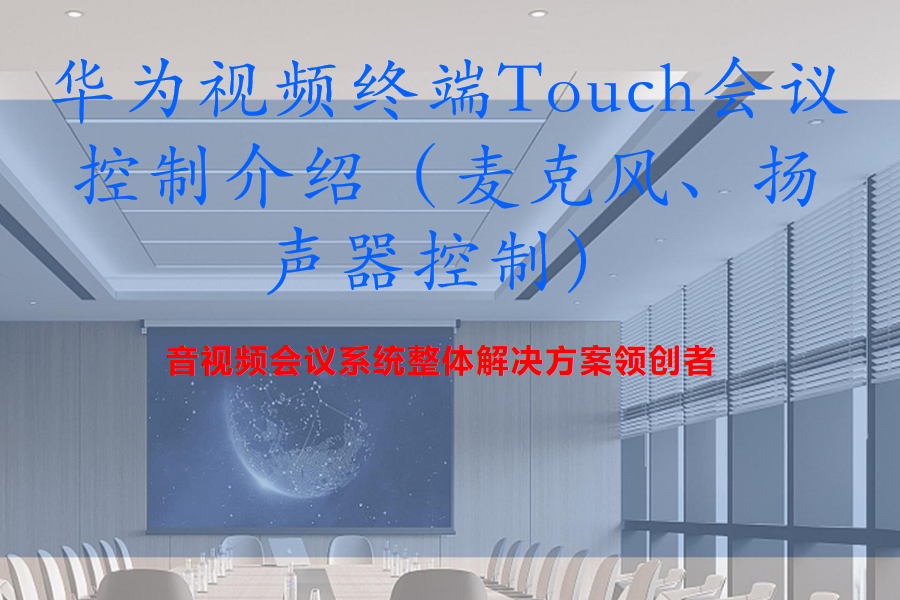 华为Cloud Link Box310、610、300、600视频终端Touch会议控制介绍（麦克风、扬声器控制）