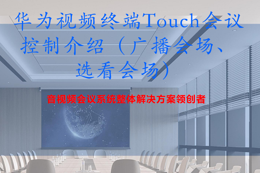 华为视频终端Touch会议控制介绍（广播会场、选看会场）