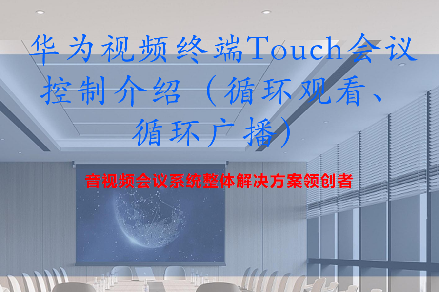 华为视频终端Touch会议控制介绍（循环观看、循环广播）