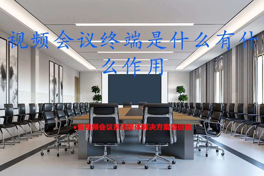 视频会议终端是什么有什么作用