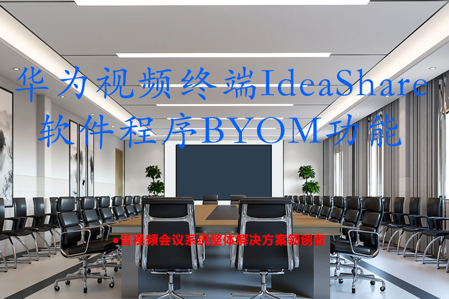 Cloud Link Box310、610、300、600华为视频终端IdeaShare软件程序BYOM功能