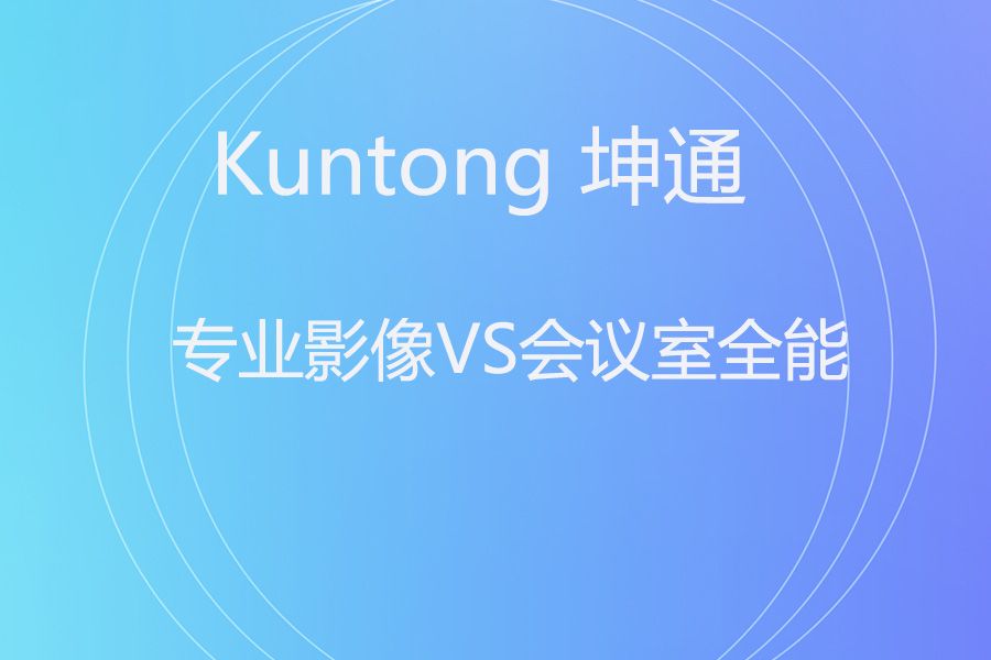 索尼 SRG-A12 vs 坤通 UHD25SHNU-G：4K AI摄像机，谁更值得投入？