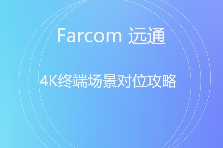维海德CX200 VS 远通FC-EP-5000UHDC 4K双流“双机位柜”VS 4K接口“万能分体”——一篇看懂该把银子给谁
