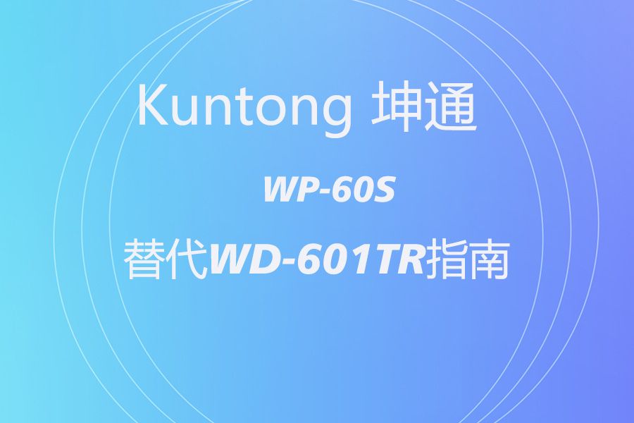 冠艺 WD-601TR  缺货？坤通 KTM-WP-60S 无缝替代指南