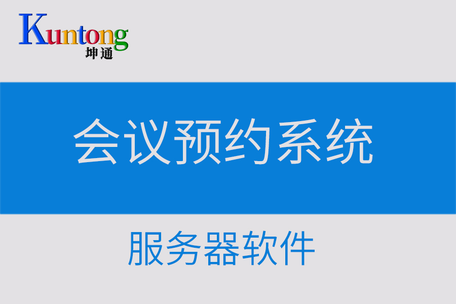 企业会议室会议预约管理系统  杭州会议预约系统厂家解决方案