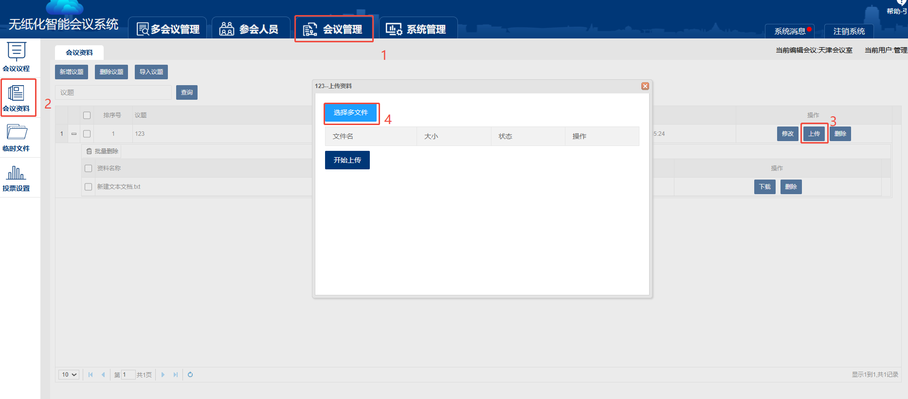 无纸化会议系统怎么上传多个wps文件到客户端  怎么设置文件给谁看和不给谁看